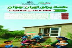 هفته ملی جمعیت با شعار همه برای ایران جوان آغاز شد